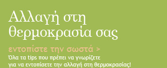 Αλλαγή στη θερμοκρασία σας